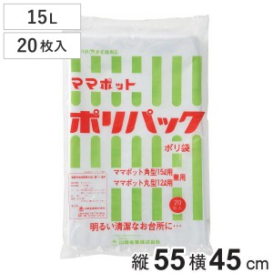 ゴミ袋 15L 20枚入 ママポットポリパック （ ポリ袋 ごみ袋 15リットル 20枚 ゴミ 袋 透明 縦55cm 横45cm ママポット ポリエチレン キッ