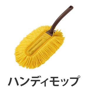 ハンディモップ　DailyClean　ハンドフイトルF （ ホコリ取り ほこり取り 清掃 掃除 カラ拭き モップ コンドル 山崎産業 ） 