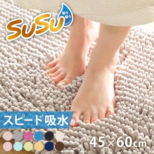 バスマット SUSU 抗菌ストロングＷ 45×60cm 速乾 （ バス マット 吸水 マイクロファイバー 吸水速乾 抗菌 滑り止め 洗える 洗濯可 お風