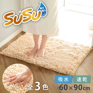 バスマット SUSU 抗菌ストロングＷ 60×90cm 速乾 （ バス マット 吸水 大判 マイクロファイバー 吸水速乾 抗菌 滑り止め 洗える 洗濯可 