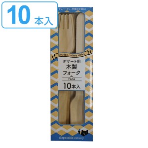 使い捨て フォーク 木製 10本入 16.5cm デザート用 （ カトラリー 使い捨てフォーク 10本 木 ウッド 業務用 試食用 使い捨てカトラリー B