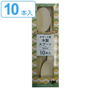 使い捨て スプーン 木製 10本入 16.5cm デザート用 （ カトラリー 使い捨てスプーン 10本 木 ウッド 業務用 試食用 使い捨てカトラリー B