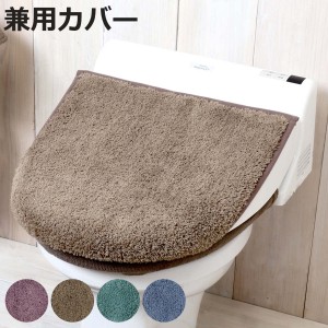 フタカバー モダニスト 兼用フタカバー 洗浄暖房 普通 兼用カバー （ トイレ ふたカバー カバー トイレフタカバー トイレふたカバー 蓋カ