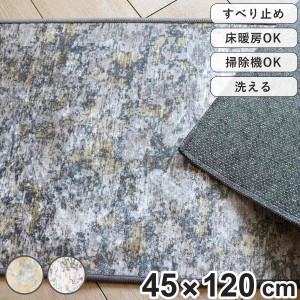 キッチンマット マーキュリー ムーン インテリアマット 45×120cm （ 45cm 120cm 滑り止め 床暖房対応 ホットカーペット対応 洗える おし