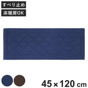 キッチンマット ゴード インテリアマット 45×120cm （ キッチン マット すべり止め 45cm 120cm おしゃれ 洗える 床暖房対応 ホットカー