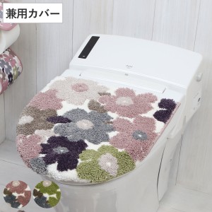 兼用蓋カバー フルール 蓋カバー トイレフタカバー トイレ （ マット ふたカバー セット フタ 蓋 トイレグッズ トイレの蓋 U型 O型 洗浄