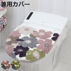 兼用蓋カバー フルール 蓋カバー トイレフタカバー トイレ （ マット ふたカバー セット フタ 蓋 トイレグッズ トイレの蓋 U型 O型 洗浄