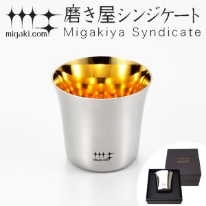 ぐいのみ 杯 100ml 金メッキ仕上げ 磨き屋シンジケート 日本製 （ おしゃれ ギフト ステンレス製 プレゼント 酒器 日本酒用 錫 ）