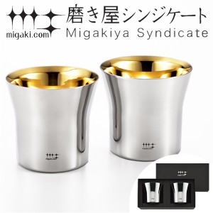 タンブラー 2重ロックタンブラー 320ml 金メッキ仕上げ 磨き屋シンジケート 2個入り 日本製 （ 送料無料 おしゃれ ギフト ステンレス製 