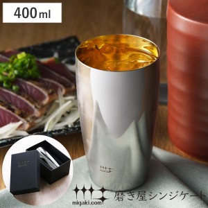 タンブラー ビアタンブラー 400ml 磨き屋シンジケート 内面 金メッキ仕上げ 日本製 （ 送料無料 コップ ステンレスタンブラー ギフト ス