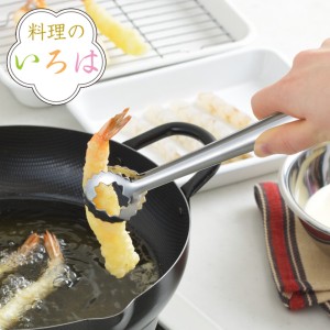 トング 料理のいろは 天ぷらトング ステンレス 燕三条製 （ 調理用トング 揚げ物用トング 天ぷら鋏 盛り付け用トング 日本製 18-8ステン