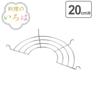 天ぷら鍋用網 20cm ステンレス 料理のいろは 天ぷら鍋用アミ 燕三条製 （ 天ぷら網 揚げ網 フライヤー 油切り 揚げ物網 フライ網 油切り