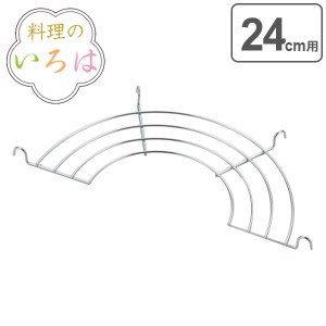 天ぷら鍋用網 24cm ステンレス 料理のいろは 天ぷら鍋用アミ 燕三条製 （ 天ぷら網 揚げ網 フライヤー 油切り 揚げ物網 フライ網 油切り