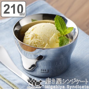 アイスクリームカップ 210ml 磨き屋シンジケート デザートカップ カップ 食器 ステンレス 日本製 （ アイスカップ ボウル 器 アイスクリ