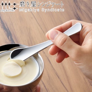 スプーン 12cm 磨き屋シンジケート アイスクリームスプーン ステンレス 日本製 （ アイススプーン カトラリー アイス用 アイスクリーム 