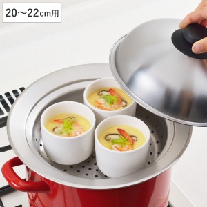 蒸し皿 20〜22cm用 お鍋にのせて簡単蒸しプレート ドーム型 日本製 （ 蒸し器 調理用品 調理器具 蒸し目皿 お手軽 ステンレス製 キッチン