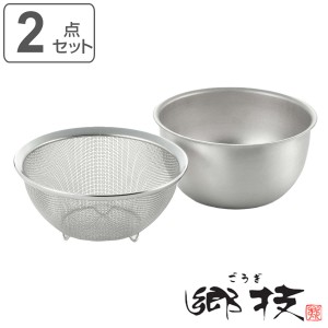 ザル＆ボウル 18cm 2点セット ステンレス製 郷技 日本製 （ 食洗機対応 ざる ボール 15センチ ステンレスザル ステンレスざる ステンレス