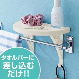 タオル バー シェルフの通販｜au PAY マーケット