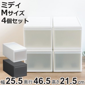 収納ケース ミディ M 幅26×奥行47×高さ22cm 引き出し 収納 同色4個セット （ 収納ボックス 衣装 ケース 日本製 クローゼット収納 隙間