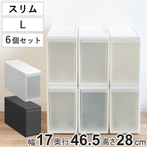 収納ケース スリム L 幅17×奥行47×高さ28cm プラスチック 引き出し 収納 同色6個セット （ 収納ボックス 衣装 ケース ボックス 日本製 