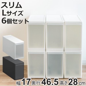 収納ケース スリム L 幅17×奥行47×高さ28cm プラスチック 引き出し 収納 同色6個セット （ 収納ボックス 衣装 ケース ボックス 日本製 