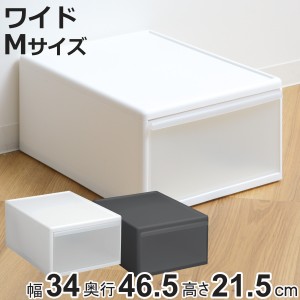 収納ケース ワイド M 幅34×奥行46.5×高さ21.5cm プラスチック 引き出し 収納 日本製 （ 収納ボックス 衣装 ケース クローゼット収納 ボ