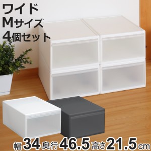 収納ケース ワイド M 幅34×奥行46.5×高さ21.5cm プラスチック 引き出し 収納 日本製 同色4個セット （ 収納ボックス 衣装 ケース クロ