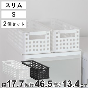 収納バスケット スリム S プラスチック バスケット 収納 日本製 同色2個セット （ 収納ボックス 幅18 奥行47 ボックス 高さ14 かご カゴ 