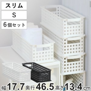 収納バスケット スリム S プラスチック バスケット 収納 日本製 同色6個セット （ 収納ボックス 幅18 奥行47 ボックス 高さ14 かご カゴ 