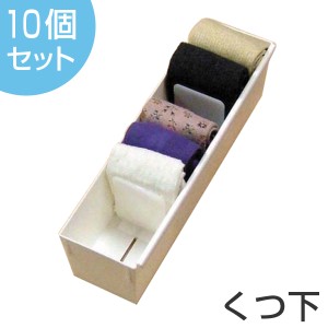 仕切りケース 幅9×奥行33×高さ9cm 靴下用 10個セット 収納ボックス プラスチック（ 下着 仕切り 収納 間仕切り ケース 収納ケース 収納