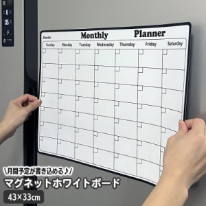 ホワイトボード メモボード カレンダー表示 月間 マンスリー スケジュール 曜日 英字 マグネット 磁石 家族 書き込み メモ メッセージボ