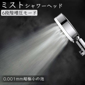シャワーヘッド ミスト 水圧強い 節水 シャワー ファイン バブル マイクロバブル シャワー ヘッド バス用品 手元 止水 風呂 止水ボタン 