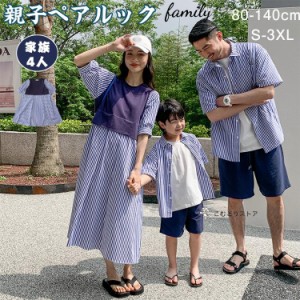 親子ペアルック 親子お揃い 4人 縞模様 シャツ ニセ?ツーピース?ドレス ワンピース ビーチ旅行 春の遠足 撮影 サイズ 親子コーデ 家族お