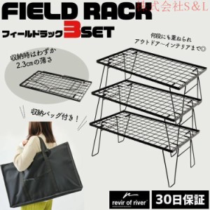 フィールドラック アウトドアテーブル 収納袋付き 3セット 折りたたみ スチール 軽量 耐荷重30kg メッシュ アウトドア キャンプ コンパク