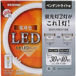 アイリスオーヤマ LED 丸型 (FCL) 30形+40形 電球色 リモコン付き ペンダントライト用 丸型蛍光灯 LDCL3040SS/L/29-P