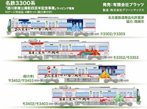 プラッツ 名鉄3300系「徳川家康公顕彰四百年記念事業」 ラッピング電車Nゲージ完成品・4輌セット (動力車付き) プラモデル TP-6