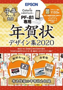 エプソン 年賀状デザイン集 PFND2020 2020年度版 (PF-81シリーズ専用)