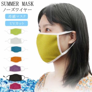 送料無料接触冷感マスク 夏マスク ノーズワイヤー 涼しい 冷感マスク クール 夏用 マスク 洗える マスク 冷感