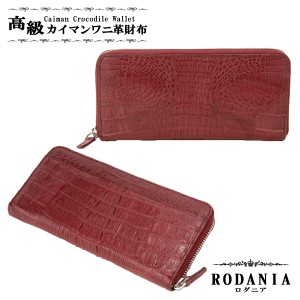 ロダニア RODANIA カイマン ラウンドファスナー 長財布 CJN0512B-WETMT ワイン