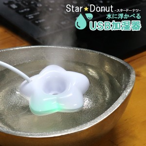 スタードーナツ STAR DONUT 加湿器 Z0100 ホワイト 国内正規