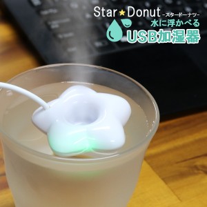 【メール便】 スタードーナツ Star Donut 加湿器 Z0100 LETTER ホワイト 国内正規