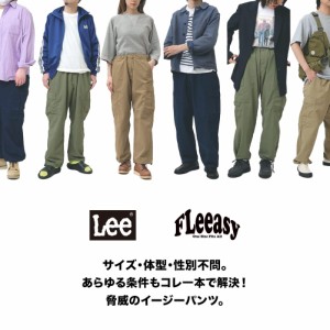 LEE(リー)/FLEEASY CARGO(フリージー カーゴ) カーゴパンツ イージーパンツ  ロングパンツ リー 定番アイテム 大きいサイズ 小さいサイズ