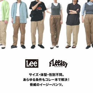 Lee(リー)FLEEASY CHINO(フリージー ナロー チノ)パンツ イージーパンツ チノパン ロングパンツ 大きいサイズ 小さいサイズ フリーサイズ