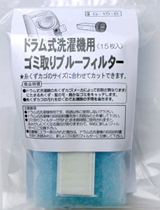 ドラム式洗濯機用 ゴミ取りブルーフィルター 15枚入 G-15-B