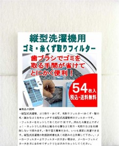 縦型洗濯機用 ゴミ取り 糸くずフィルター 糸くず取りフィルター（54枚入）サイズ 1枚当たり:約9.6cm×16cm （54枚入）