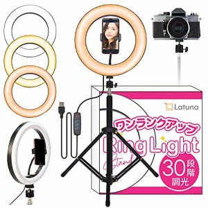 リングライト LED 女優ライト 【30段階調光】 自撮りライト ledリングライト [Latuna] 高輝度LED 3色モード スマホホルダー付き 360度回