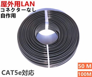 屋外用 LANケーブル 自作用 屋外対応 防水 アウトドア CAT5e 屋外仕様 2重被覆 難燃性 耐候性 高耐久 (50M)