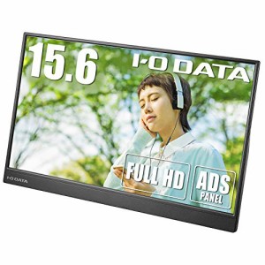 IODATA モバイルモニター 15.6インチ フルHD ADSパネル (4ms/PS4/Xbox/Switch/PC対応/MiniHDMI/USB-C/3年保証/土日サポート/日本メーカー