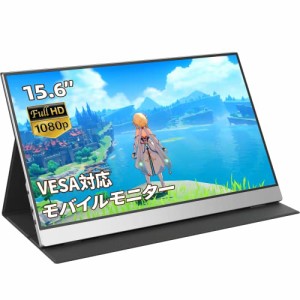 モバイルモニター kksmart モバイルディスプレイ ポータブルモニター15.6インチ スイッチ用モニター ゲームモニター 保護カバー VESA対応