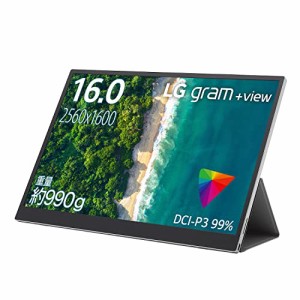 LG モバイルモニター gram +view 16MQ70 16インチ/WQXGA(2560×1600)/IPS 非光沢/DCI-P3 99%/USB Type-C×2/670g